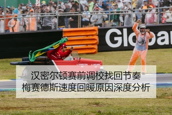 汉密尔顿赛前调校找回节奏 梅赛德斯速度回暖原因深度分析