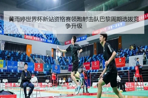黄雨婷世界杯新站资格赛领跑射击队巴黎周期选拔竞争升级