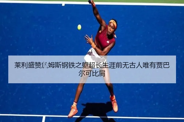 莱利盛赞詹姆斯钢铁之躯超长生涯前无古人唯有贾巴尔可比肩