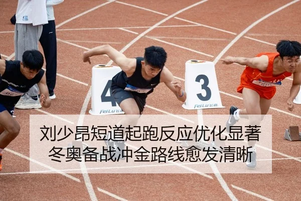 刘少昂短道起跑反应优化显著 冬奥备战冲金路线愈发清晰
